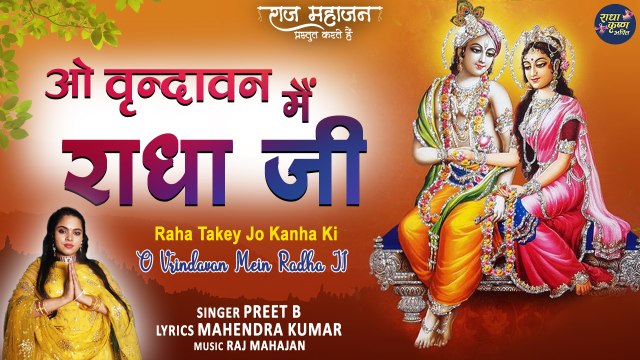O Vrindavan Mein Radha Ji | ओ वृंदावन मैं राधा जी | Special Bhajan | राधा जी का बहुत ही प्यारा भजन