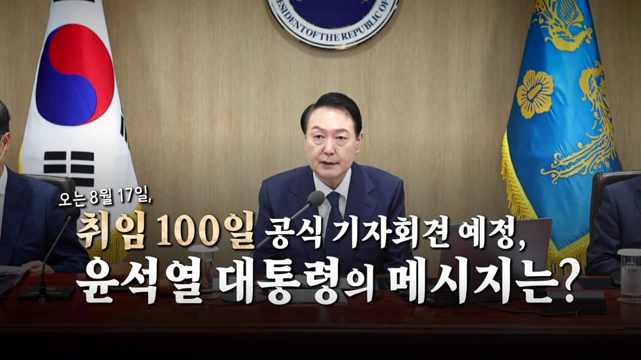 [영상] 악재 속 취임 100일 앞둔 윤석열 대통령 / YTN