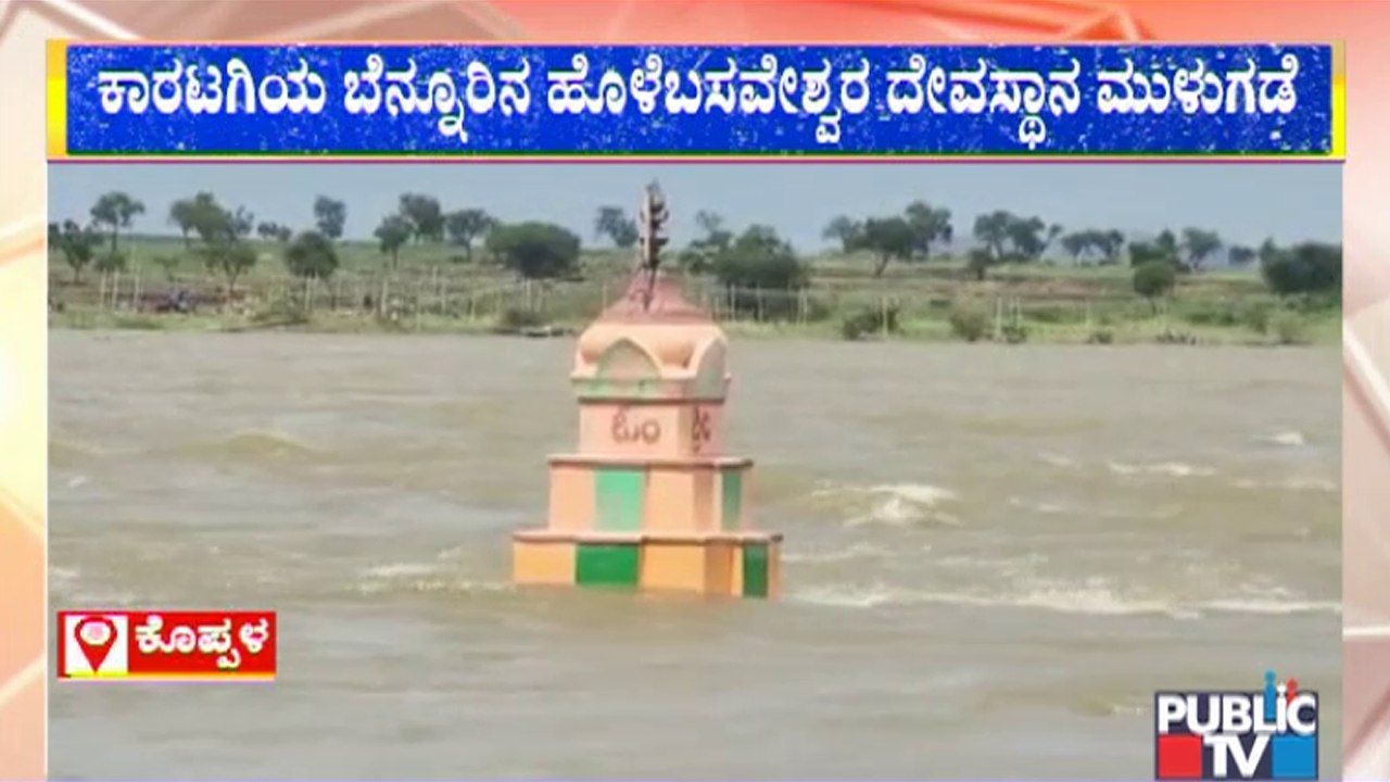 Koppala: Holebasaveshwar Temple Inundated | Public TV