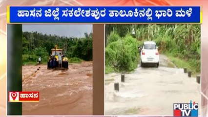 Sakleshpura: ಜಂಬರಡಿ ಗ್ರಾಮದ ಬಳಿ ಕಿರು ಸೇತುವೆ ಜಲಾವೃತ..! | Public TV
