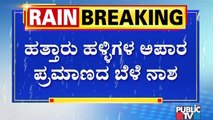 Bagalkote: ಬಾಗಲಕೋಟೆಯಲ್ಲಿ ಮುಂದುವರಿದ 'ಘಟಪ್ರಭೆ'ಯ ಅಬ್ಬರ..! | Public TV