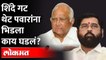Shambhuraj Desai On Sharad Pawar: शिंदे गटाकडून थेट शरद पवारांना उत्तर Shinde Camp | Maharashtra