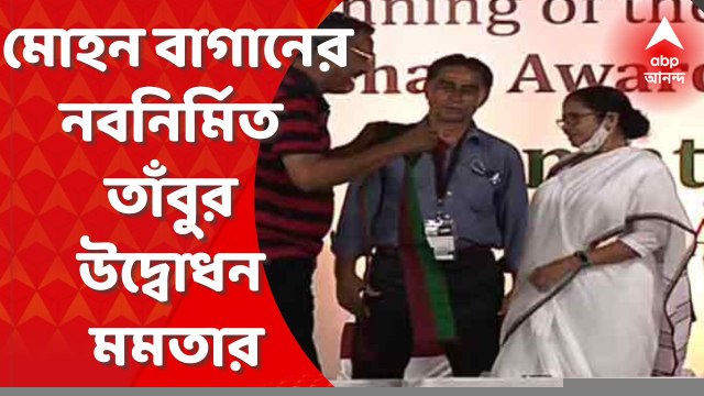 Mohun Bagan : মোহন বাগানের কথা বললেই মনে পড়ে মায়ের কথা, নবনির্মিত তাঁবুর উদ্বোধন করে মন্তব্য মমতা