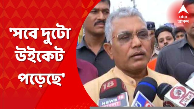 Anubrata Mondal Arrested: 'সবেমাত্র দুটো উইকেট পড়েছে': দিলীপ ঘোষ । Bangla News