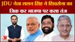 Bihar News: Lalan Singh ने Shivsena का जिक्र कर BJP पर कसा तंज |Tejashwi Yadav| Nitish Kumar|