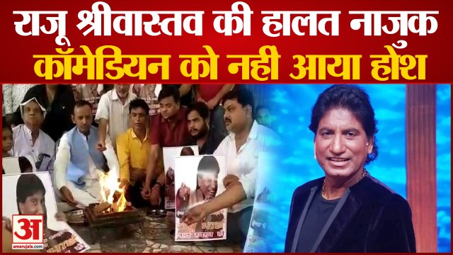 Raju Srivastava Health Update: राजू श्रीवास्तव की हालत नाजुक, कॉमेडियन को नहीं आया होश AIIMS