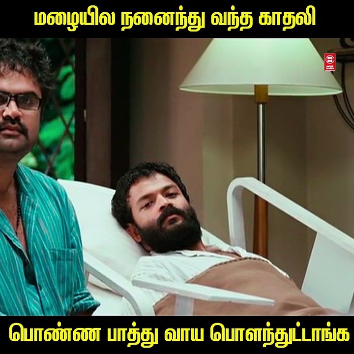 மழையில நனைந்து வந்த காதலி  பொண்ண பாத்து வாய பொளந்துட்டாங்க