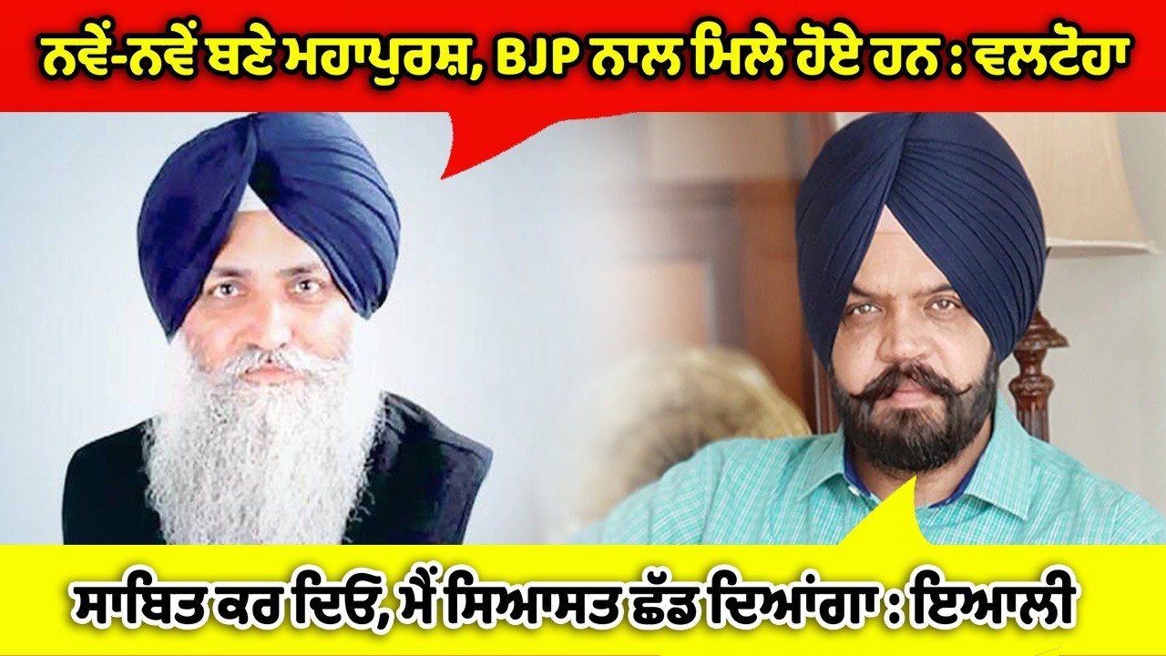ਮਨਪ੍ਰੀਤ ਇਆਲੀ ਨੇ ਵਿਰਸਾ ਸਿੰਘ ਵਲਟੋਹਾ ਨੂੰ ਦਿੱਤਾ ਮੋੜਵਾਂ ਜਵਾਬ |OneIndia Punjabi