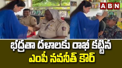 భద్రతా దళాలకు రాఖీ కట్టిన ఎంపీ నవనీత్ కౌర్ | MP Navneet Kaur Raksha Bandhan Celebrations | ABNTelugu