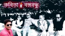 Banggobodhu Bangla Kobita বঙ্গবন্ধু বাংলা কবিতা @ArtCreator@শিল্পস্রষ্টা@ArtCreator