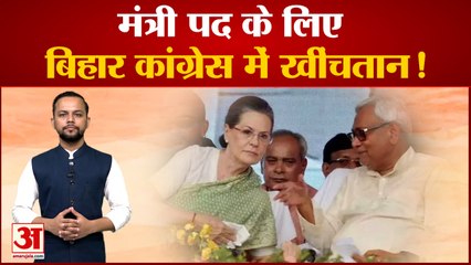 Bihar Congress में खींचतान, विधायक ने चिट्ठी लिखकर कहा- मुझे बनाओ मंत्री| Bihar | Nitish Kumar