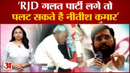 Nitish Kumar पर Eknath Shinde कैंप का हमला, Deepak Kasarkar बोलो-RJD गलत पार्टी लगे तो पलट सकते हैं