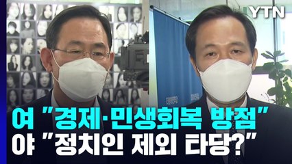 여야, '8·15 특사'에 온도 차...'실언' 김성원, 대국민 사과 / YTN