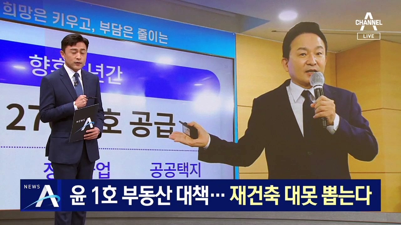 尹 1호 부동산 대책 ‘270만 호’ 공급…재건축 대못 뽑는다