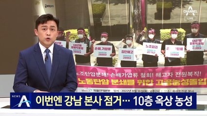 화물연대, 이번엔 하이트진로 본사 점거…10층 옥상 농성