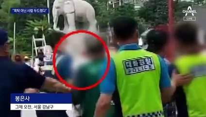 쌍방폭행이라던 승려 “봉은사 앞 노조원 폭행 사과”