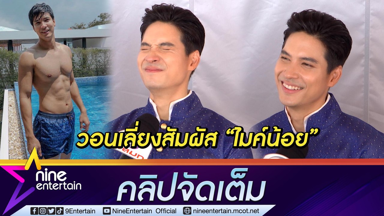 "ไมค์ ภัทรเดช" วอน แฟน ๆ สัมผัสร่างกายได้ แต่ขอเว้น "ไมค์น้อย" โดนจนจุกมาแล้ว (คลิปจัดเต็ม)