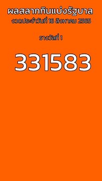 ผลสลากกินแบ่งรัฐบาล 16 สิงหาคม 2565