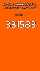 ผลสลากกินแบ่งรัฐบาล 16 สิงหาคม 2565