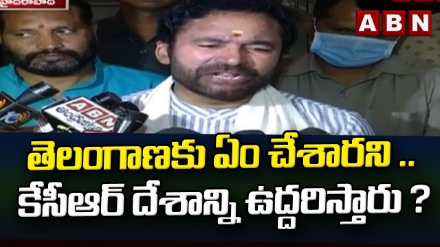 తెలంగాణకు ఏం చేశారని .. కేసీఆర్ దేశాన్ని ఉద్దరిస్తారు ?: కిషన్ రెడ్డి || ABN Telugu