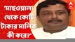 Rahul Sinha: 'মাছওয়ালা থেকে হাজার কোটি টাকার মালিক হল কী করে?', অনুব্রতকে কটাক্ষ রাহুলের।Bangla News