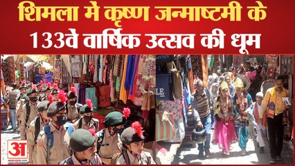 Krishna Janmashtam: शिमला में कृष्ण जन्माष्टमी के 133वें वार्षिक उत्सव की धूम, निकाली भव्य शोभा यात्रा
