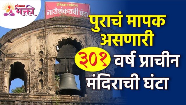 नारोशंकर महादेव मंदिराचे अद्भुत रहस्य | Shri Naroshankar Mahadev Temple Nashik | Naroshankar Ghanta