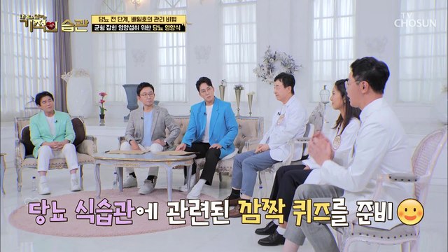 당뇨 환자들이 어려워하는 식습관 관리에 좋은 당뇨 영양식 TV CHOSUN 220816 방송