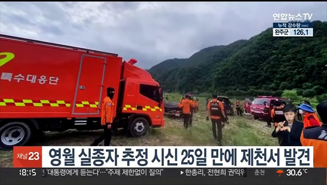 영월 실종자 추정 시신 25일 만에 제천서 발견