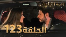 مسلسل زهرة الثالوث - الحلقة 123 | مدبلج | الموسم الثاني