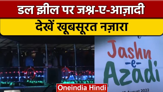 Srinagar: Dal Lake पर जश्न-ए आज़ादी कार्यक्रम, उपराज्यपाल Manoj Sinha शामिल | वनइंडिया हिंदी *News