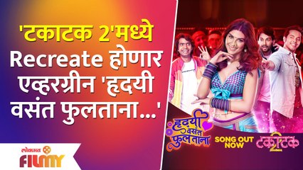 Takatak 2 Hridayi Vasant Phultana Song Out | Recreate होणार एव्हरग्रीन 'हृदयी वसंत फुलताना...'