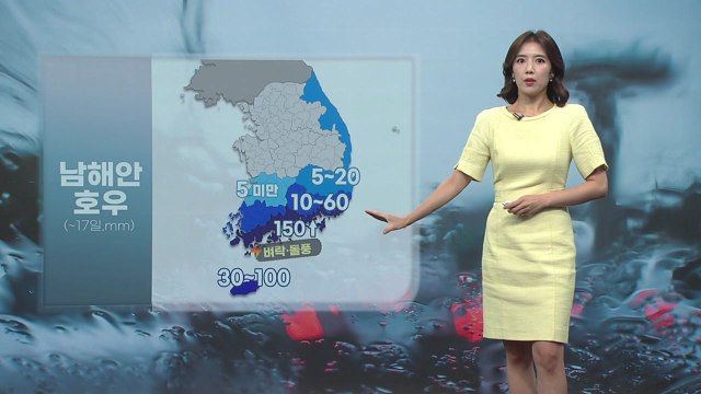 [날씨] 내일 낮까지 남해안에 150mm 호우... 내륙 다시 무더위 / YTN