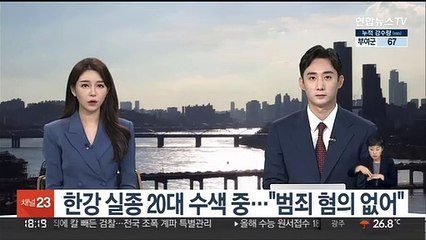 한강 실종 20대 수색 중…"범죄 혐의 없어"