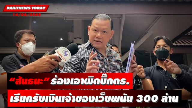 “สันธนะ” ร้อง ผบ.ตร. เอาผิดบิ๊กตร. เรียกรับเงินเจ้าของเว็บพนัน 300 ล้าน | DAILYNEWS TODAY 16/08/65
