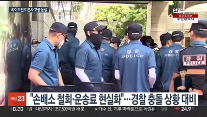 하이트진로 본사 점거 농성…"운송료 현실화"