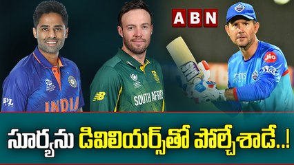 సూర్యను డివిలియర్స్ తో పోల్చేశాడే ..!  || Comparing Surya with De Villiers ..! || ABN HITS