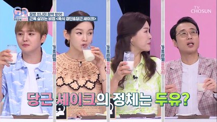 근육을 살리는 음식 육식 경단 & 당근 셰이크 TV CHOSUN 220816 방송