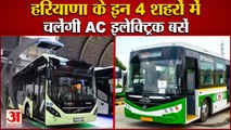 Ac Electric Buses Will Run In 4 Cities Of Haryana|हरियाणा के 4 शहरों में चलेंगी AC इलेक्ट्रिक बसें