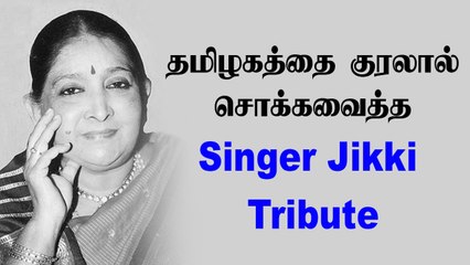 பாடகி ஜிக்கி இறந்த நாள்