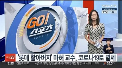 '롯데 할아버지' 마허 교수, 코로나19로 별세