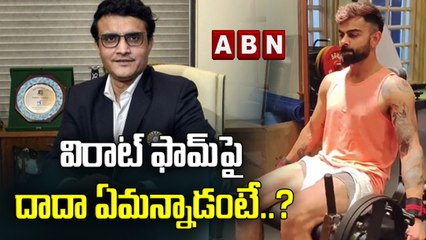 విరాట్ ఫామ్ పై దాదా ఏమన్నాడంటే ..? || What is Dada saying about Virat's form? || ABN HITS