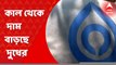 Milk Price Hike: কাল থেকে দাম বাড়ছে দুধের। লিটারে ২ টাকা করে বাড়ছে মাদার ডেয়ারির দাম। Bangla News