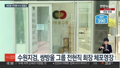 쌍방울 전·현직 회장 체포영장…'이재명 의혹' 수사속도