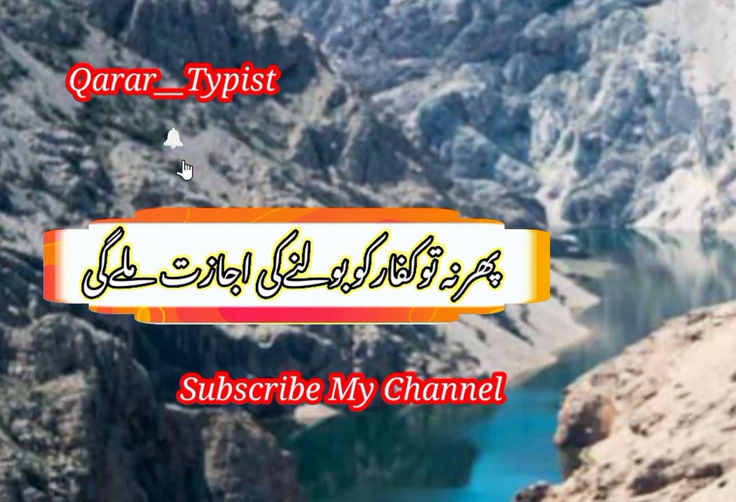Phir na kufar ko boloni ki ijazt mileegi | پھرنہ توکفارکوبولنےکی اجازت ملےگیی | qarara__typist