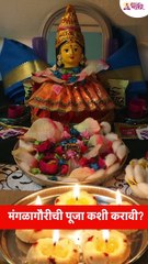 मंगळागौरीची पूजा कशी करावी? How to do worship of Mangalagauri? #mangalagauripooja #shorts