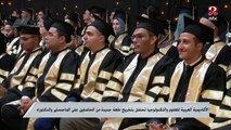 الأكاديمية العربية للعلوم والتكنولوجيا تحتفل بتخريج دفعة جديدة من الحاصلين على الماجستير والدكتوراة