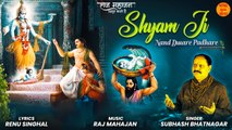 Top.1 Shyam Ji Bhajan | श्याम जी नन्द द्वारे पधारे | Janmashtmi Radha krishna Bhajan | Latest Bhajan