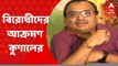 Kunal Ghosh: 'বিজেপি, সিপিএম, কংগ্রেস অতৃপ্ত আত্মার অশুভ জোট', বিরোধীদের আক্রমণ কুণাল ঘোষের। Bangla News
