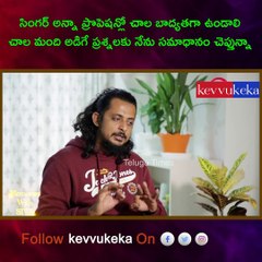 సింగర్ అన్నా ప్రొఫెషన్లో చాల బాద్యతగా ఉండాలి : Singer Dinakar